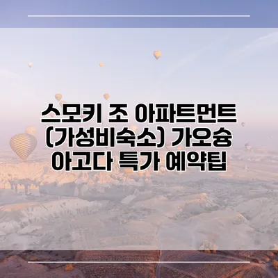 스모키 조 아파트먼트 (가성비숙소) 가오슝 아고다 특가 예약팁