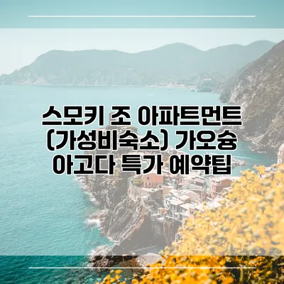스모키 조 아파트먼트 (가성비숙소) 가오슝 아고다 특가 예약팁