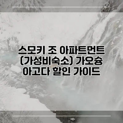 스모키 조 아파트먼트 (가성비숙소) 가오슝 아고다 할인 가이드