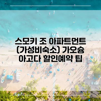 스모키 조 아파트먼트 (가성비숙소) 가오슝 아고다 할인예약 팁