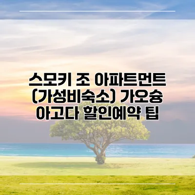 스모키 조 아파트먼트 (가성비숙소) 가오슝 아고다 할인예약 팁