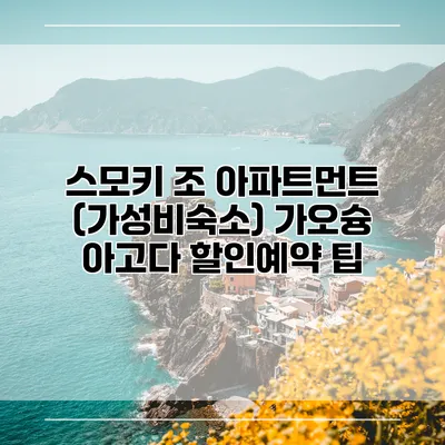 스모키 조 아파트먼트 (가성비숙소) 가오슝 아고다 할인예약 팁