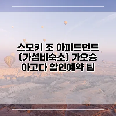 스모키 조 아파트먼트 (가성비숙소) 가오슝 아고다 할인예약 팁