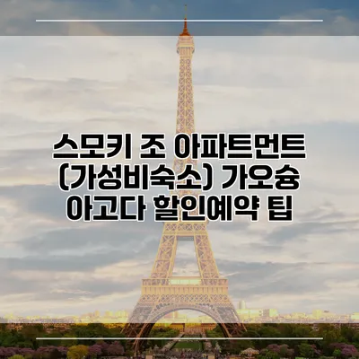 스모키 조 아파트먼트 (가성비숙소) 가오슝 아고다 할인예약 팁