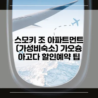 스모키 조 아파트먼트 (가성비숙소) 가오슝 아고다 할인예약 팁