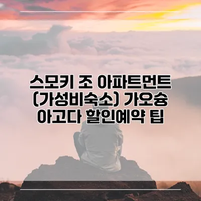 스모키 조 아파트먼트 (가성비숙소) 가오슝 아고다 할인예약 팁