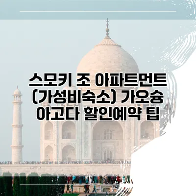 스모키 조 아파트먼트 (가성비숙소) 가오슝 아고다 할인예약 팁