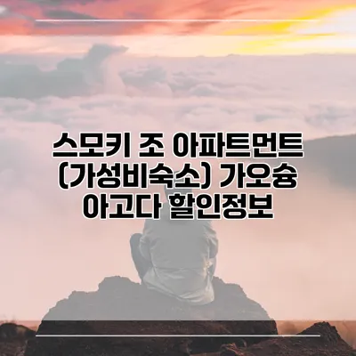스모키 조 아파트먼트 (가성비숙소) 가오슝 아고다 할인정보