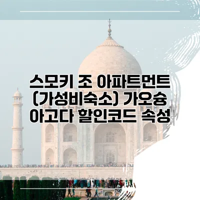 스모키 조 아파트먼트 (가성비숙소) 가오슝 아고다 할인코드 속성