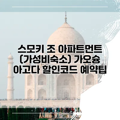 스모키 조 아파트먼트 (가성비숙소) 가오슝 아고다 할인코드 예약팁