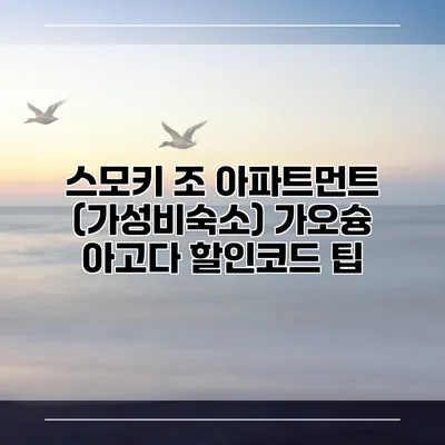 스모키 조 아파트먼트 (가성비숙소) 가오슝 아고다 할인코드 팁