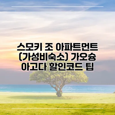 스모키 조 아파트먼트 (가성비숙소) 가오슝 아고다 할인코드 팁