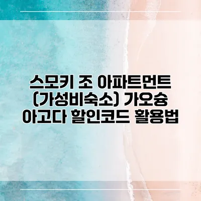 스모키 조 아파트먼트 (가성비숙소) 가오슝 아고다 할인코드 활용법