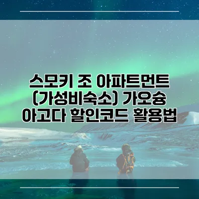스모키 조 아파트먼트 (가성비숙소) 가오슝 아고다 할인코드 활용법