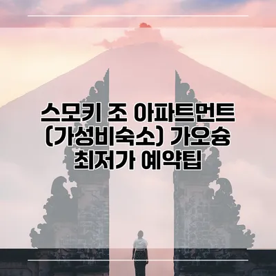 스모키 조 아파트먼트 (가성비숙소) 가오슝 최저가 예약팁