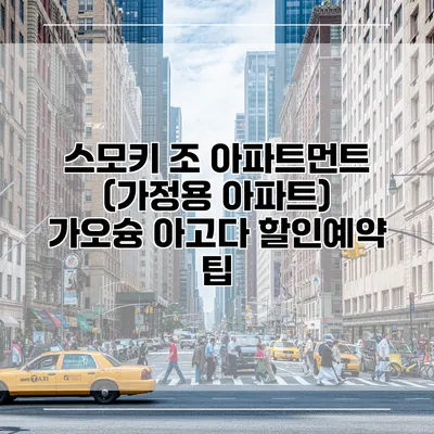 스모키 조 아파트먼트 (가정용 아파트) 가오슝 아고다 할인예약 팁