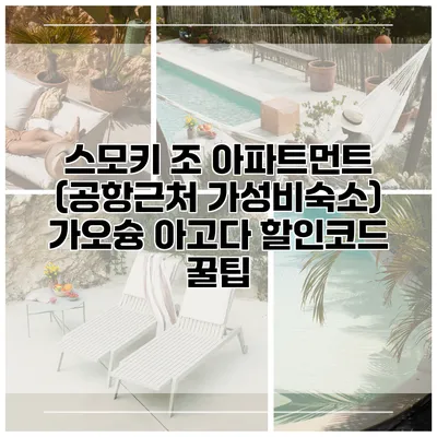 스모키 조 아파트먼트 (공항근처 가성비숙소) 가오슝 아고다 할인코드 꿀팁