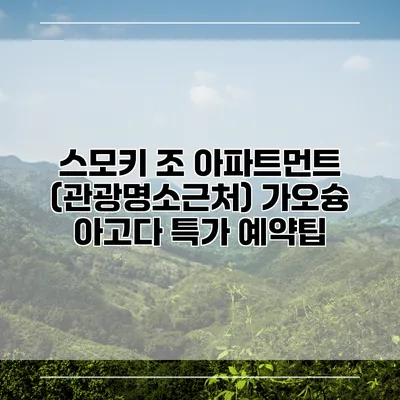 스모키 조 아파트먼트 (관광명소근처) 가오슝 아고다 특가 예약팁
