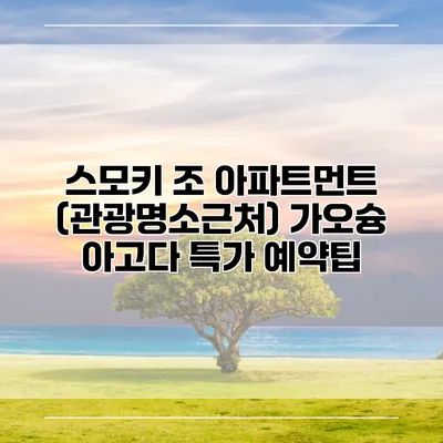 스모키 조 아파트먼트 (관광명소근처) 가오슝 아고다 특가 예약팁