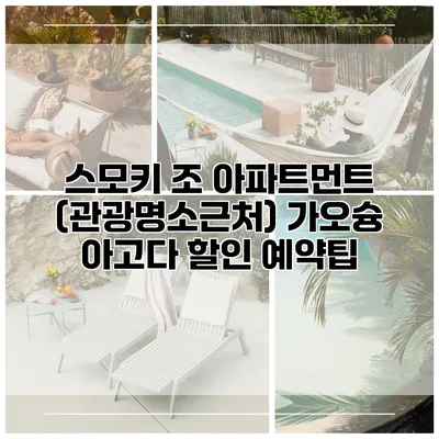 스모키 조 아파트먼트 (관광명소근처) 가오슝 아고다 할인 예약팁