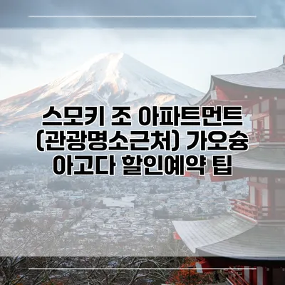 스모키 조 아파트먼트 (관광명소근처) 가오슝 아고다 할인예약 팁
