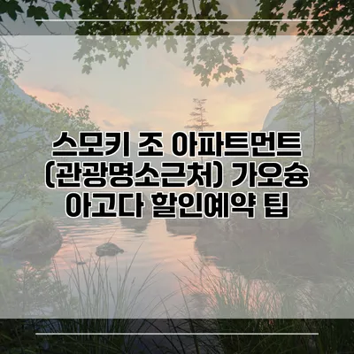 스모키 조 아파트먼트 (관광명소근처) 가오슝 아고다 할인예약 팁