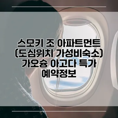 스모키 조 아파트먼트 (도심위치 가성비숙소) 가오슝 아고다 특가 예약정보