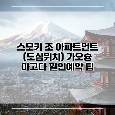 스모키 조 아파트먼트 (도심위치) 가오슝 아고다 할인예약 팁