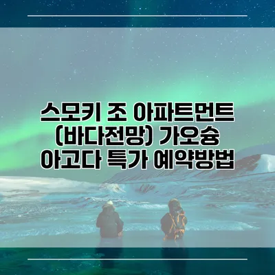 스모키 조 아파트먼트 (바다전망) 가오슝 아고다 특가 예약방법