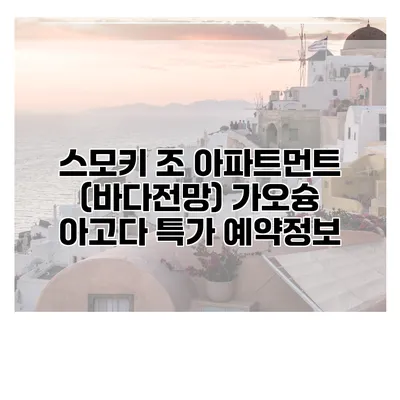 스모키 조 아파트먼트 (바다전망) 가오슝 아고다 특가 예약정보