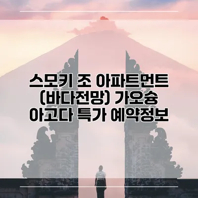 스모키 조 아파트먼트 (바다전망) 가오슝 아고다 특가 예약정보