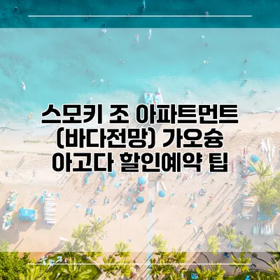 스모키 조 아파트먼트 (바다전망) 가오슝 아고다 할인예약 팁