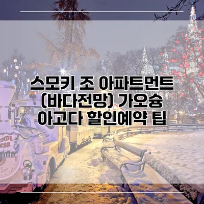 스모키 조 아파트먼트 (바다전망) 가오슝 아고다 할인예약 팁