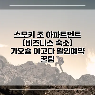 스모키 조 아파트먼트 (비즈니스 숙소) 가오슝 아고다 할인예약 꿀팁