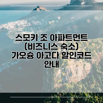 스모키 조 아파트먼트 (비즈니스 숙소) 가오슝 아고다 할인코드 안내