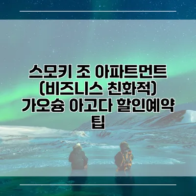 스모키 조 아파트먼트 (비즈니스 친화적) 가오슝 아고다 할인예약 팁