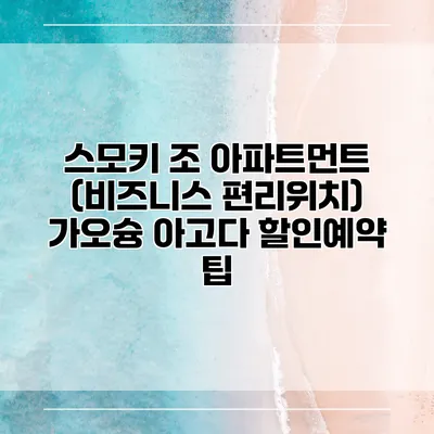 스모키 조 아파트먼트 (비즈니스 편리위치) 가오슝 아고다 할인예약 팁