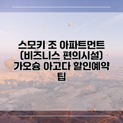 스모키 조 아파트먼트 (비즈니스 편의시설) 가오슝 아고다 할인예약 팁