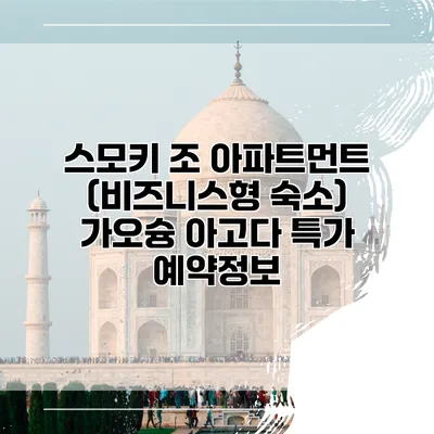 스모키 조 아파트먼트 (비즈니스형 숙소) 가오슝 아고다 특가 예약정보