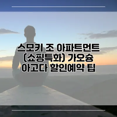 스모키 조 아파트먼트 (쇼핑특화) 가오슝 아고다 할인예약 팁
