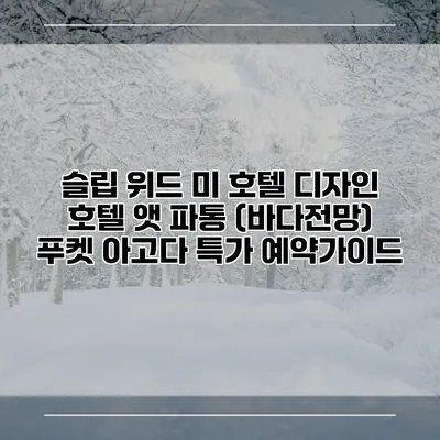 슬립 위드 미 호텔 디자인 호텔 앳 파통 (바다전망) 푸켓 아고다 특가 예약가이드