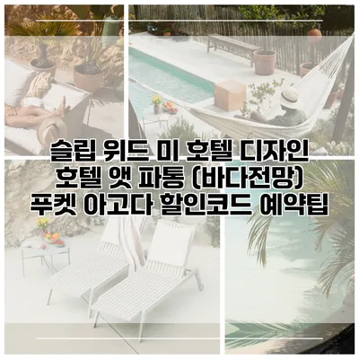 슬립 위드 미 호텔 디자인 호텔 앳 파통 (바다전망) 푸켓 아고다 할인코드 예약팁