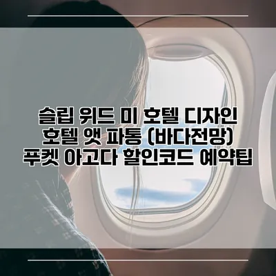 슬립 위드 미 호텔 디자인 호텔 앳 파통 (바다전망) 푸켓 아고다 할인코드 예약팁