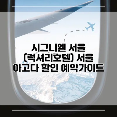 시그니엘 서울 (럭셔리호텔) 서울 아고다 할인 예약가이드