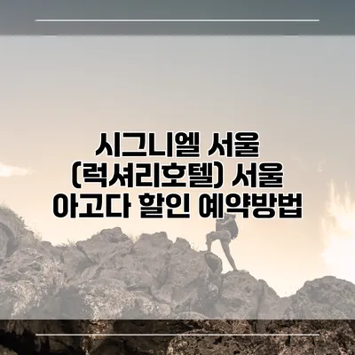 시그니엘 서울 (럭셔리호텔) 서울 아고다 할인 예약방법