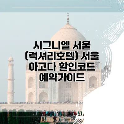 시그니엘 서울 (럭셔리호텔) 서울 아고다 할인코드 예약가이드