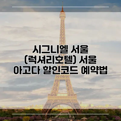 시그니엘 서울 (럭셔리호텔) 서울 아고다 할인코드 예약법