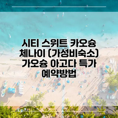 시티 스위트 카오슝 체나이 (가성비숙소) 가오슝 아고다 특가 예약방법