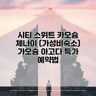 시티 스위트 카오슝 체나이 (가성비숙소) 가오슝 아고다 특가 예약법