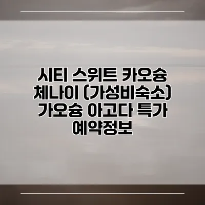 시티 스위트 카오슝 체나이 (가성비숙소) 가오슝 아고다 특가 예약정보